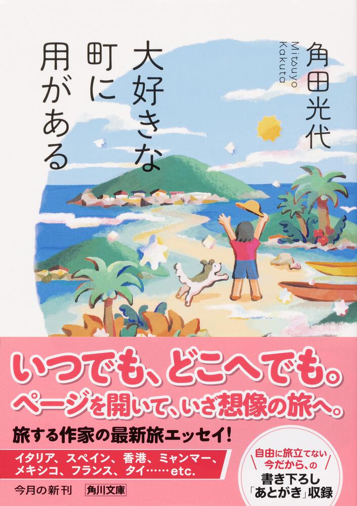 大好きな町に用がある 角田 光代 角川文庫 Kadokawa