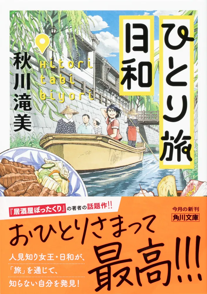 ひとり旅日和」秋川滝美 [角川文庫] - KADOKAWA