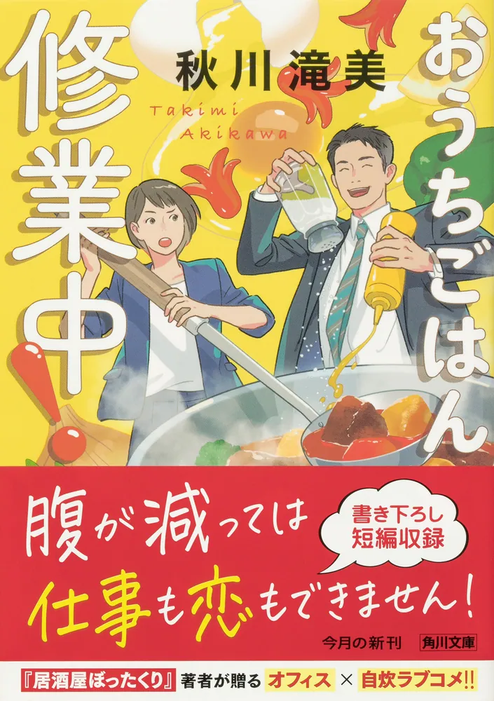 おうちごはん修業中！」秋川滝美 [角川文庫] - KADOKAWA