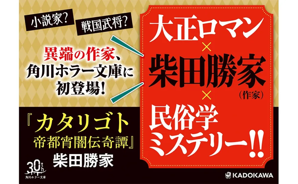 カタリゴト 帝都宵闇伝奇譚」柴田勝家 [角川ホラー文庫] - KADOKAWA