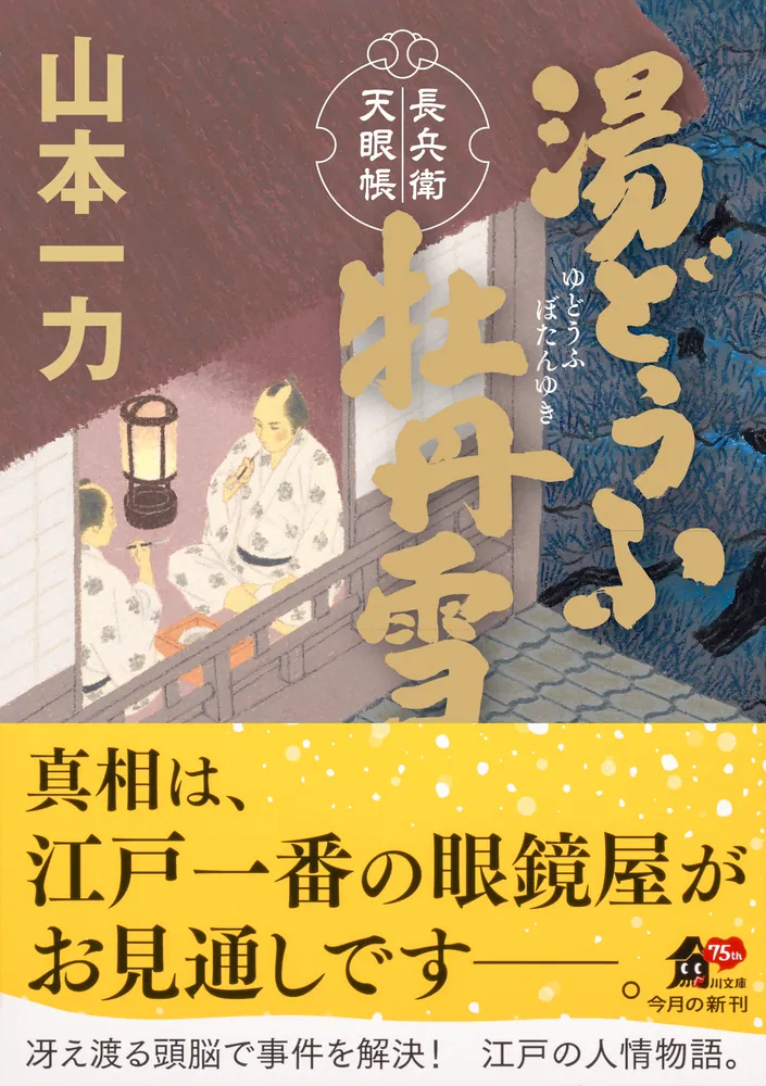 湯どうふ牡丹雪 長兵衛天眼帳」山本一力 [角川文庫] - KADOKAWA