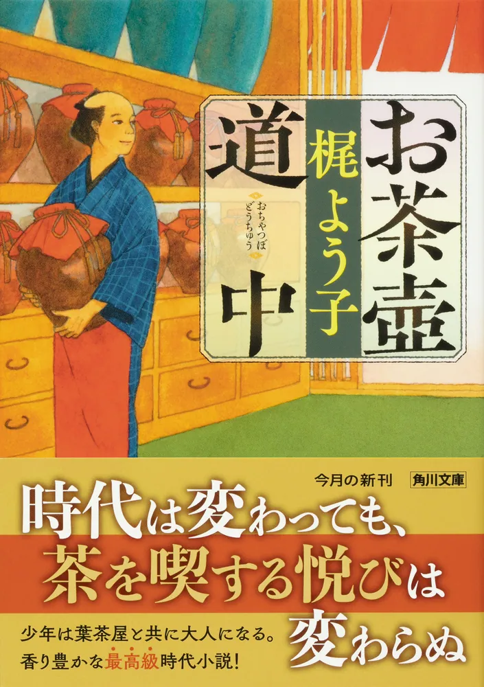 お茶壺道中」梶よう子 [角川文庫] - KADOKAWA