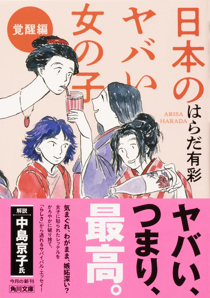 日本のヤバい女の子 覚醒編」はらだ有彩 [角川文庫] - KADOKAWA