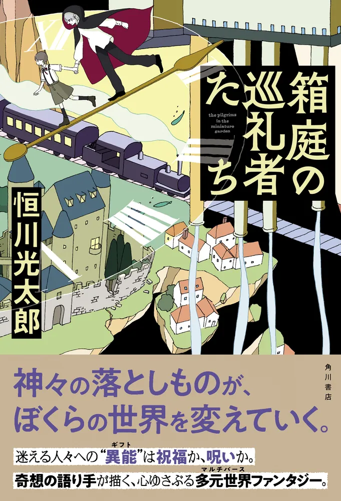 箱庭の巡礼者たち」恒川光太郎 [文芸書] - KADOKAWA