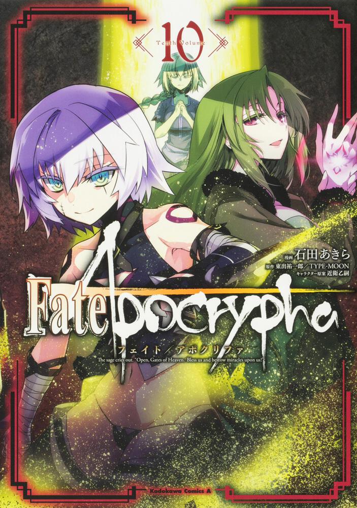 Fate Apocrypha 10 石田 あきら 角川コミックス エース Kadokawa