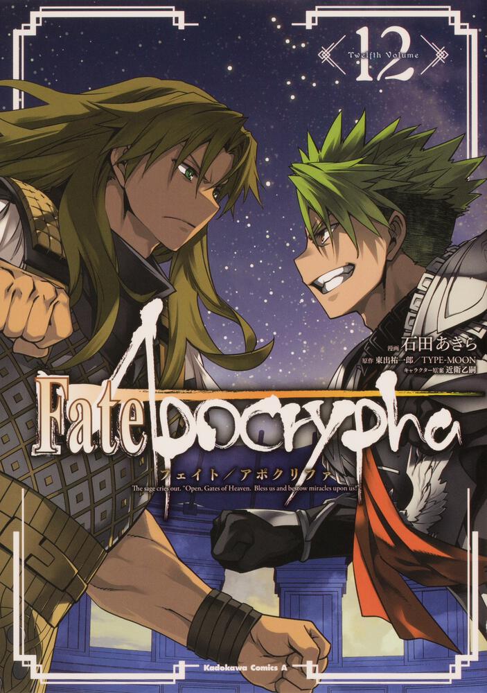 Fate Apocrypha 12 石田 あきら 角川コミックス エース Kadokawa
