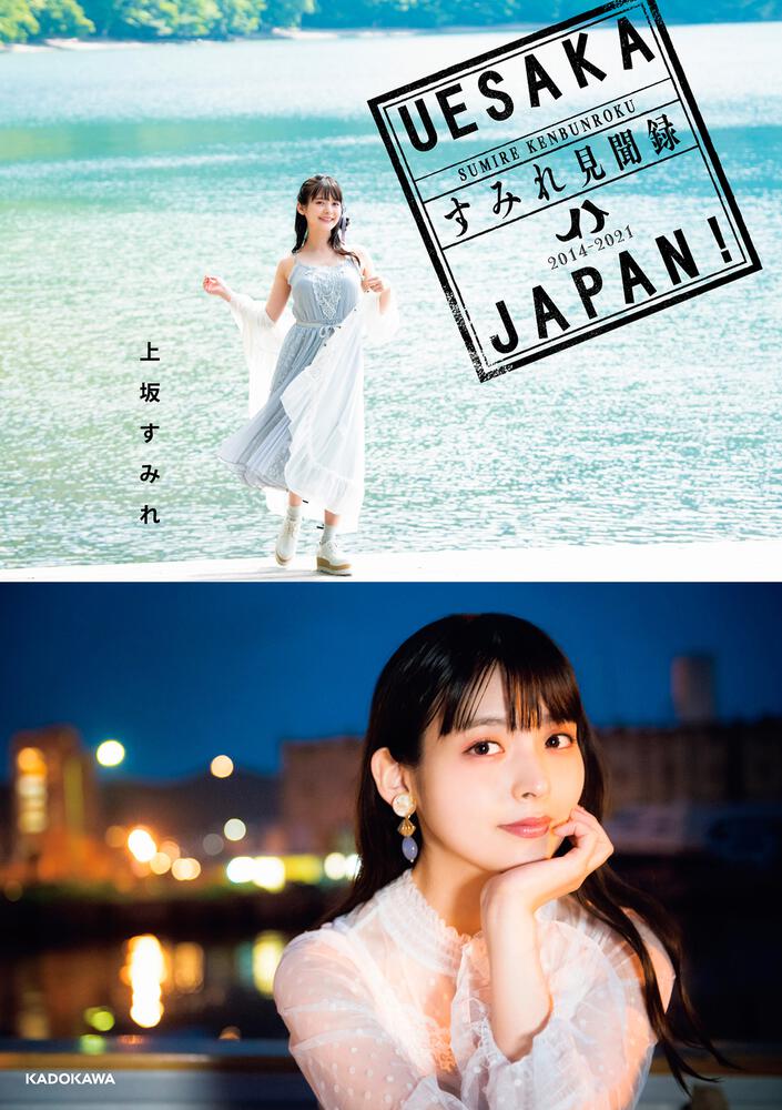Uesaka Japan すみれ見聞録 上坂 すみれ 画集 ファンブック Kadokawa