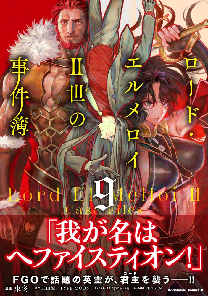 ロード・エルメロイＩＩ世の事件簿 （9）」東冬 [角川コミックス