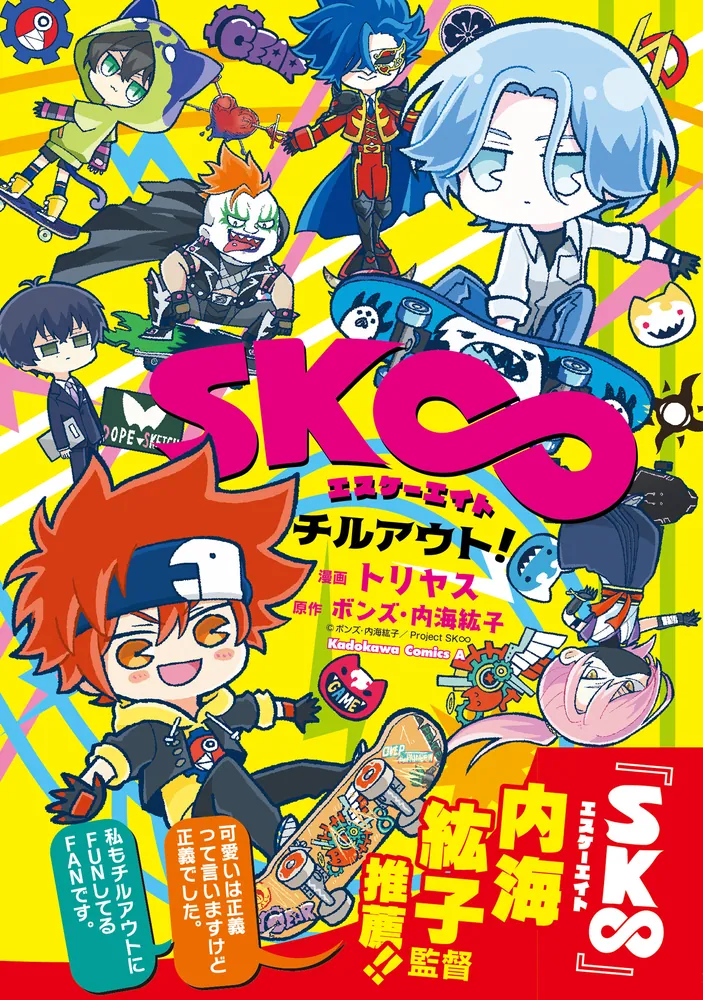 コミック・アニメ SK SK∞ エスケーエイト チルアウト！」トリヤス [角川コミックス