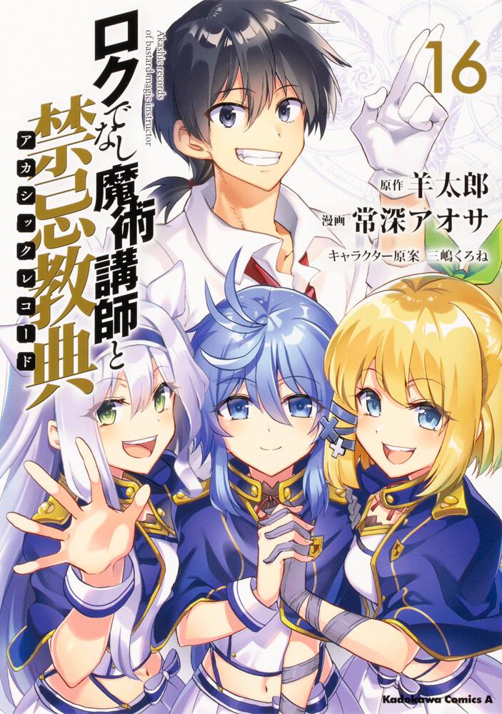 ロクでなし魔術講師と禁忌教典 １６ 常深アオサ 角川コミックス エース Kadokawa