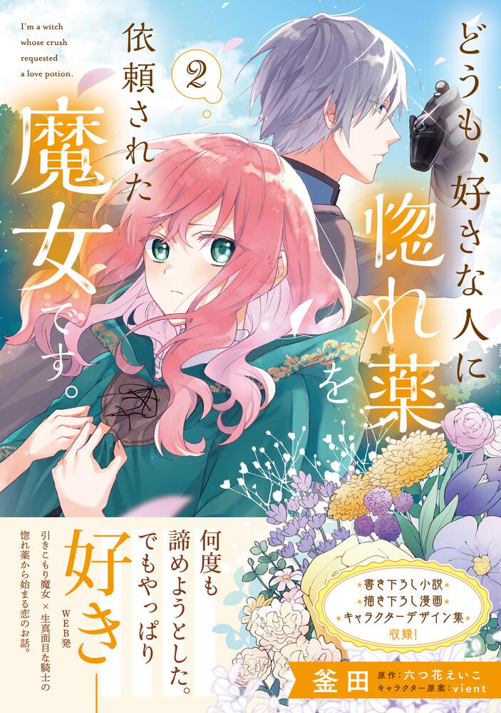 どうも 好きな人に惚れ薬を依頼された魔女です ２ 釜田 Floscomic Kadokawa