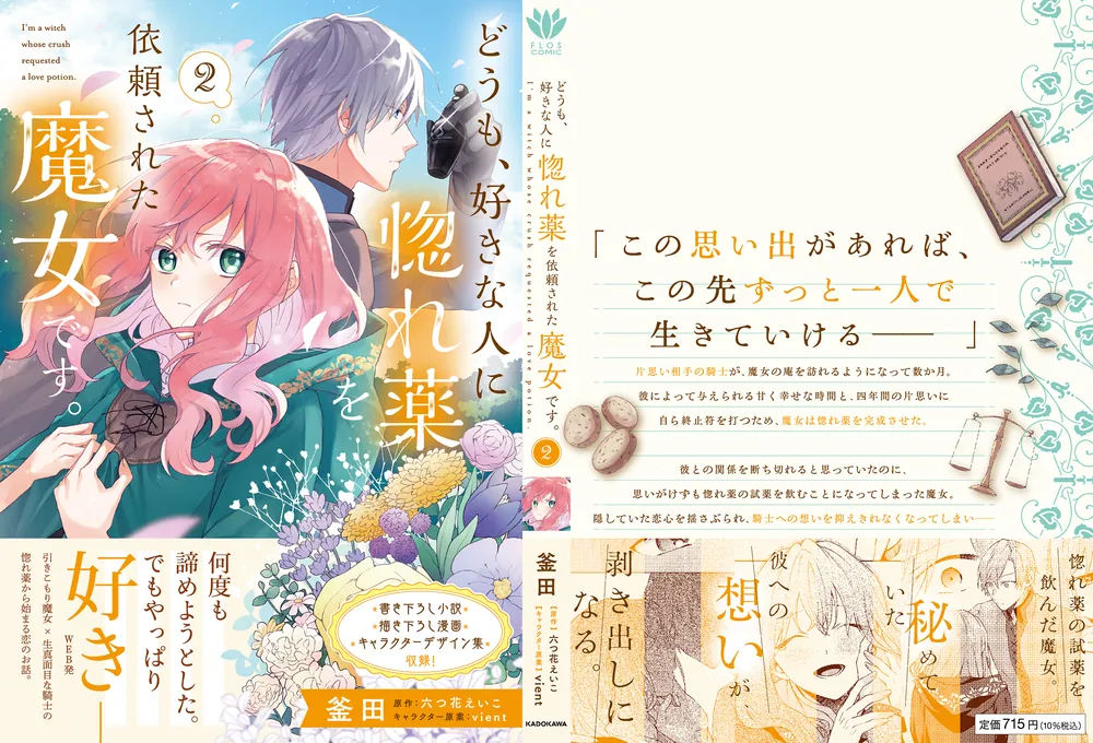 どうも、好きな人に惚れ薬を依頼された魔女です。2」釜田 [FLOScomic 
