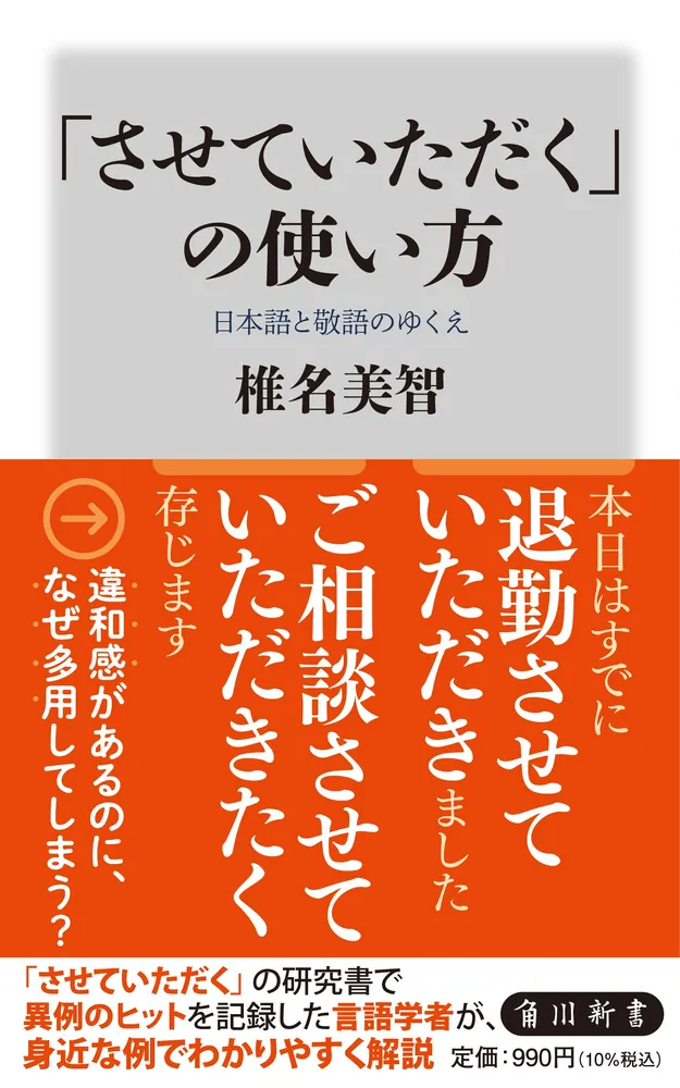 させていただく」の使い方 日本語と敬語のゆくえ」椎名美智