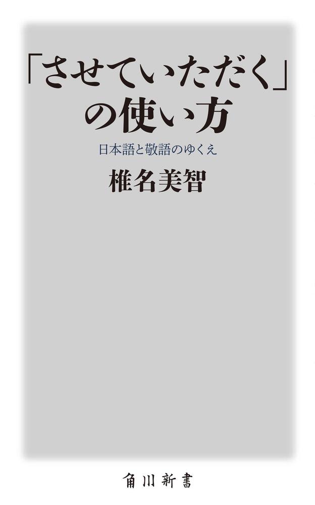 させていただく の使い方 日本語と敬語のゆくえ 椎名 美智 角川新書 Kadokawa