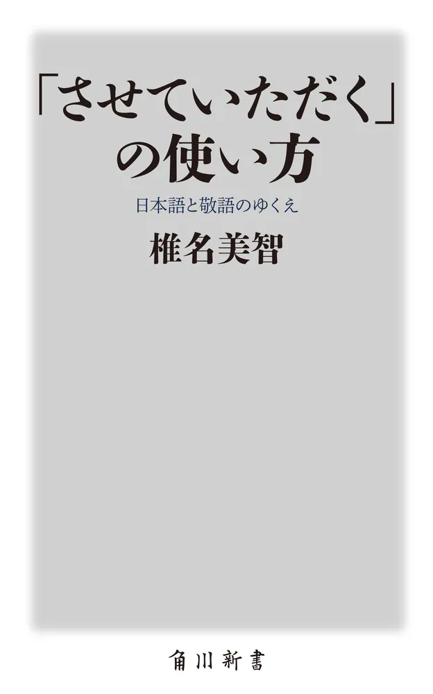 「させていただく」大研究 させていただく」大研究 | 椎名 美智, 滝浦 真人 |本 | 通販 |