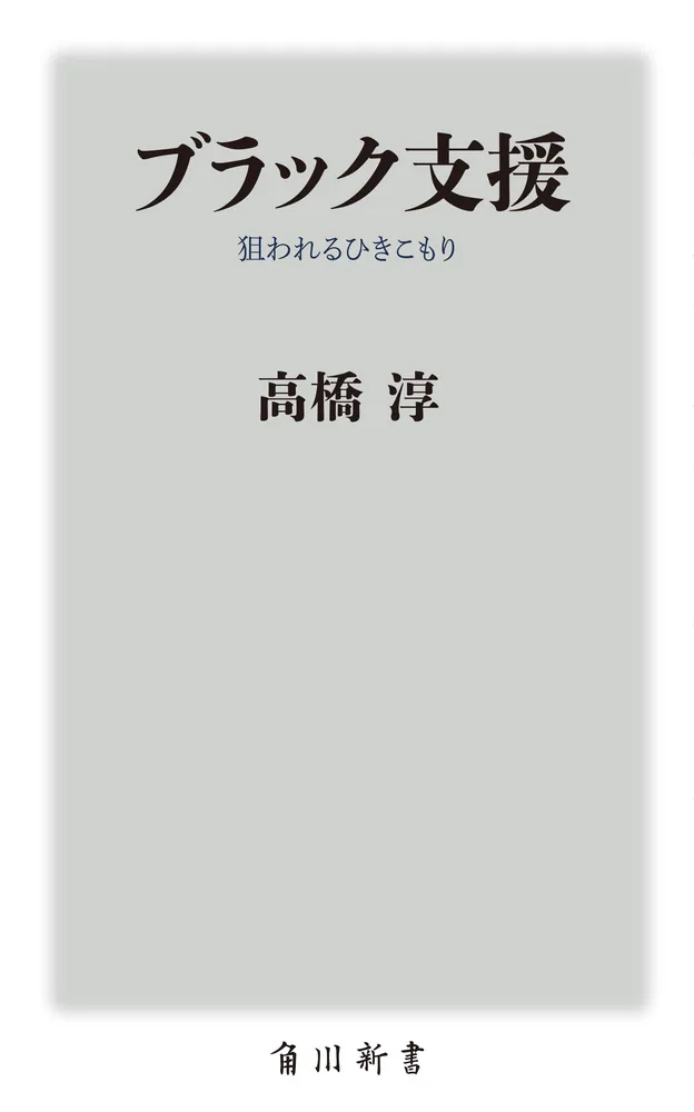 ブラック支援 狙われるひきこもり」高橋淳 [角川新書] - KADOKAWA