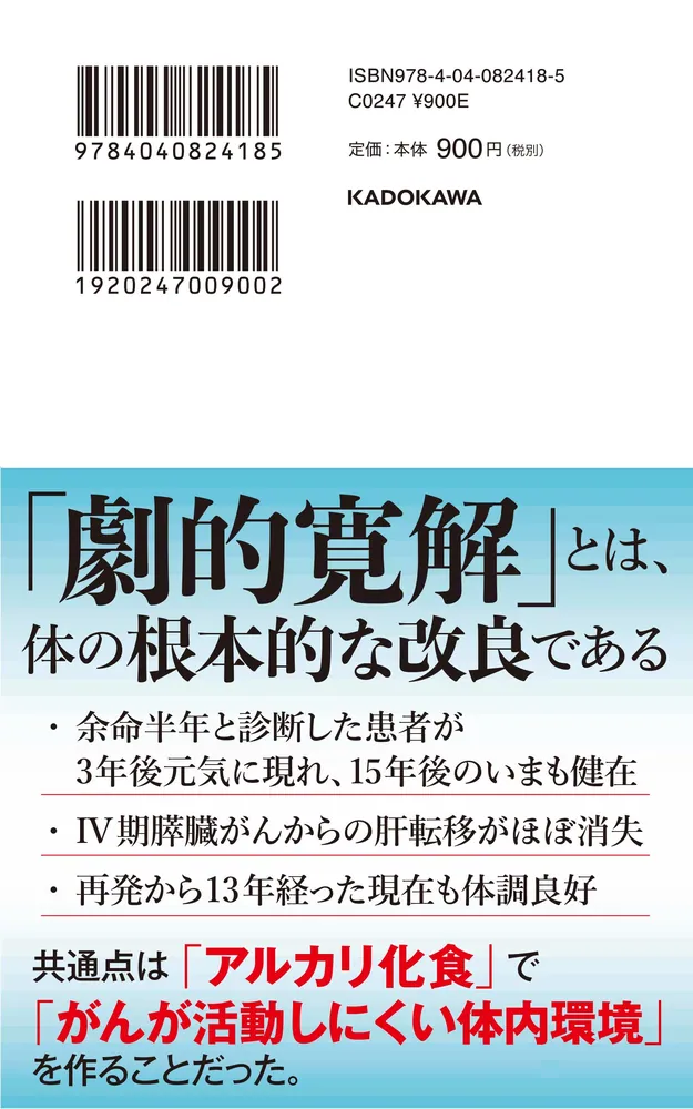 がん劇的寛解 アルカリ化食でがんを抑える」和田洋巳 [角川新書