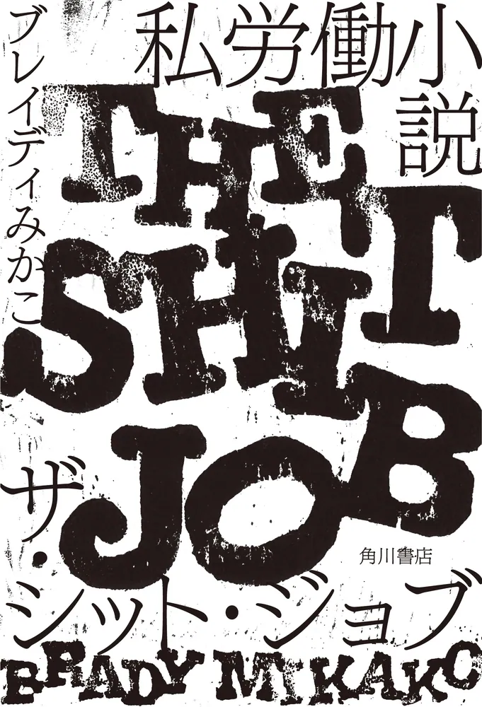 私労働小説 ザ・シット・ジョブ」ブレイディみかこ [文芸書 私労働小説 ザ・シット・ジョブ」ブレイディみかこ [文芸書