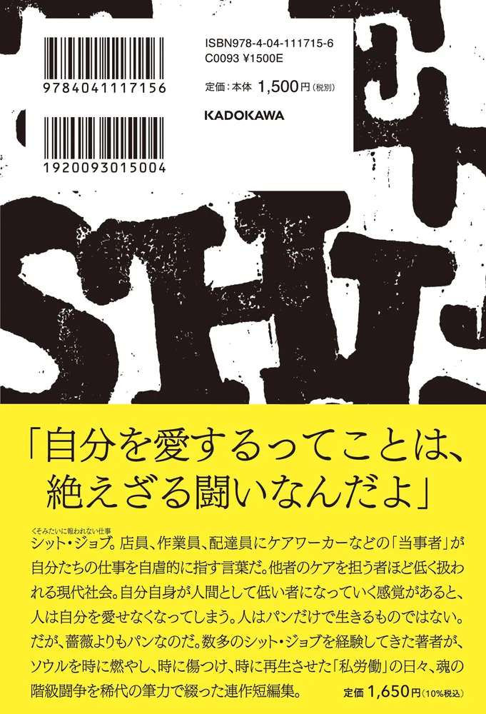 私労働小説 ザ・シット・ジョブ」ブレイディみかこ [文芸書 私労働小説 ザ・シット・ジョブ」ブレイディみかこ [文芸書