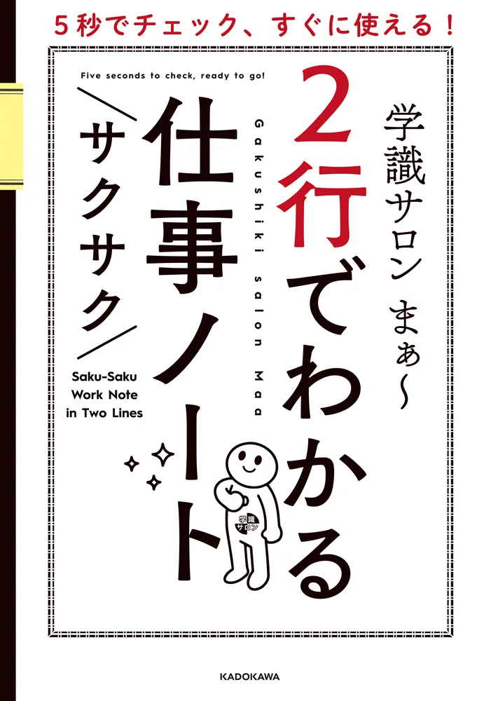 5秒でチェック、すぐに使える！ 2行でわかるサクサク仕事ノート