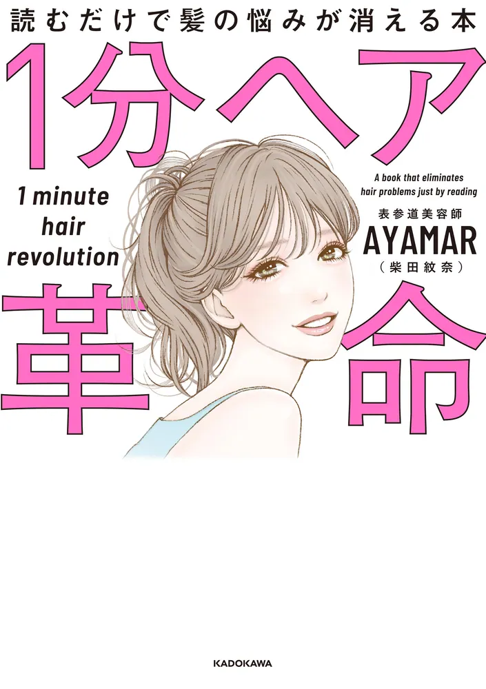 「1分ヘア革命 読むだけで髪の悩みが消える本」AYAMAR（柴田紋奈） [生活・実用書] - KADOKAWA