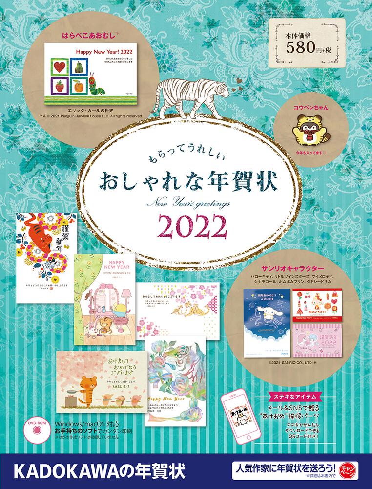 KADOKAWA　2022」年賀状素材集編集部　[年賀状]　もらってうれしい　おしゃれな年賀状