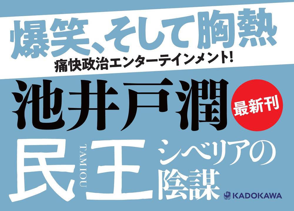 民王 シベリアの陰謀 池井戸 潤 文芸書 Kadokawa