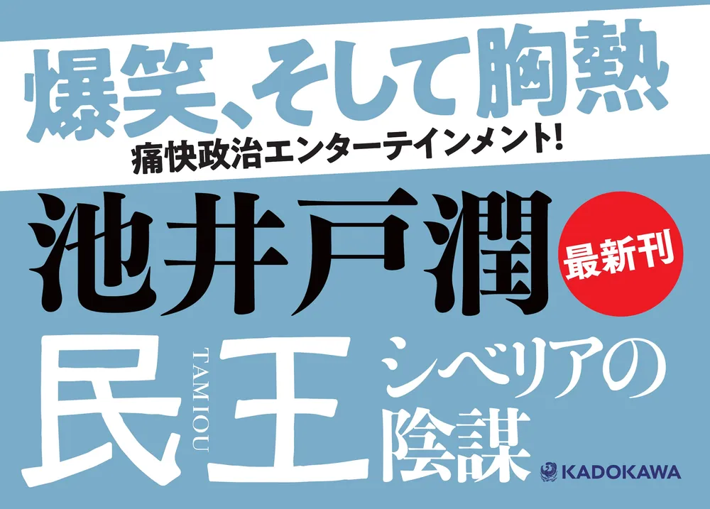 民王 シベリアの陰謀」池井戸潤 [文芸書] - KADOKAWA