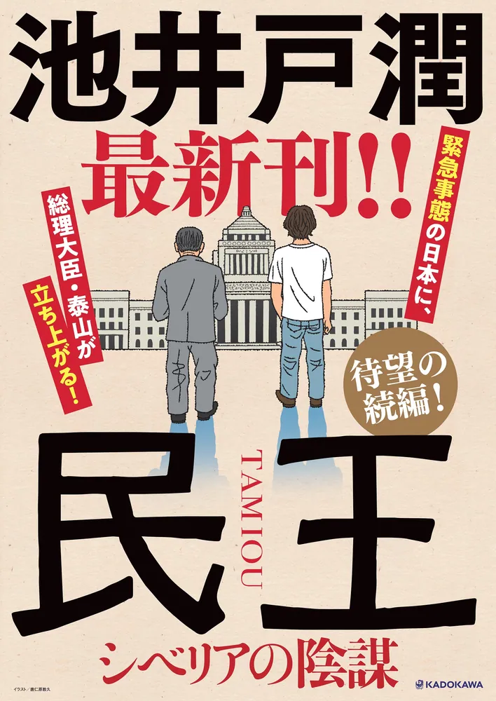 民王 シベリアの陰謀」池井戸潤 [文芸書] - KADOKAWA