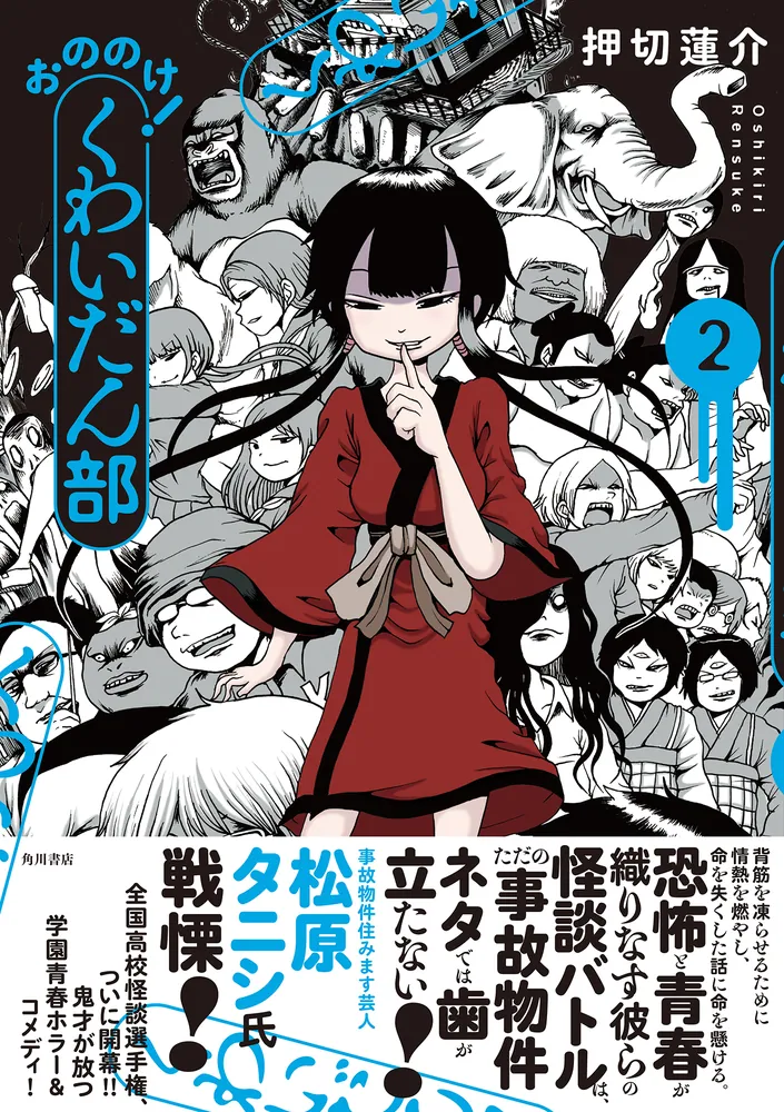 おののけ！ くわいだん部（2）」押切蓮介 [コミックス] - KADOKAWA