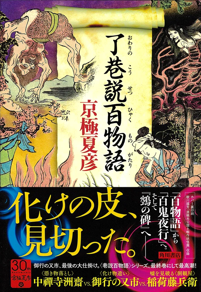 了巷説百物語」京極夏彦 [文芸書] - KADOKAWA