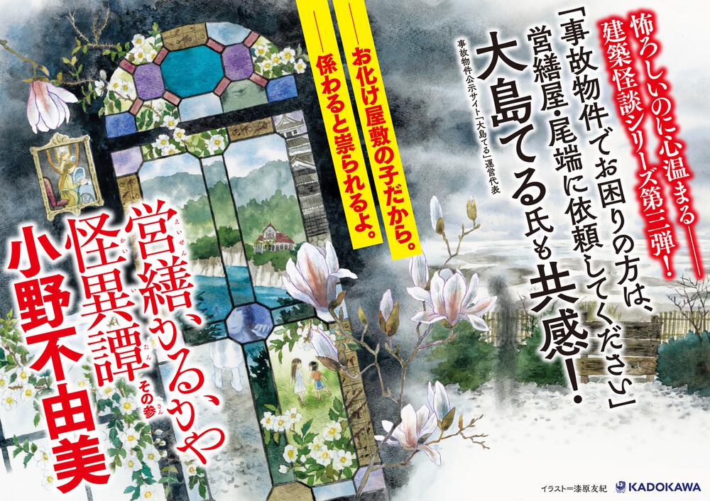 営繕かるかや怪異譚 その参 小野 不由美 文芸書 Kadokawa