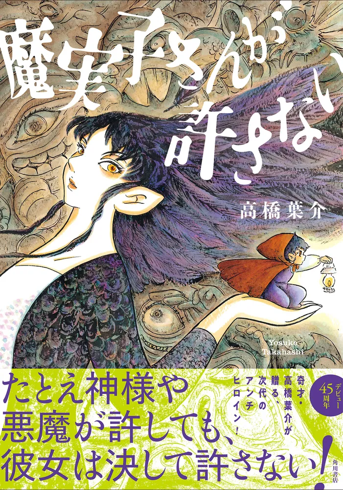 魔実子さんが許さない」高橋葉介 [コミックス] - KADOKAWA