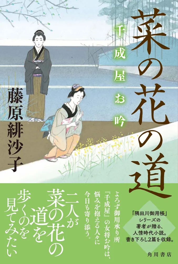 菜の花の道 千成屋お吟」藤原緋沙子 [文芸書] - KADOKAWA