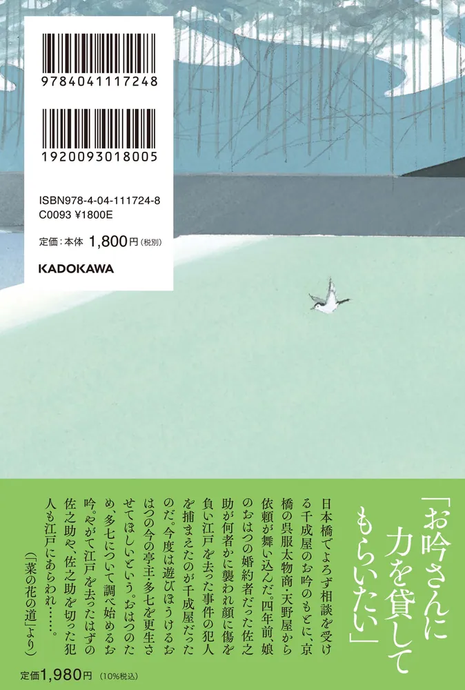 菜の花の道 千成屋お吟」藤原緋沙子 [文芸書] - KADOKAWA