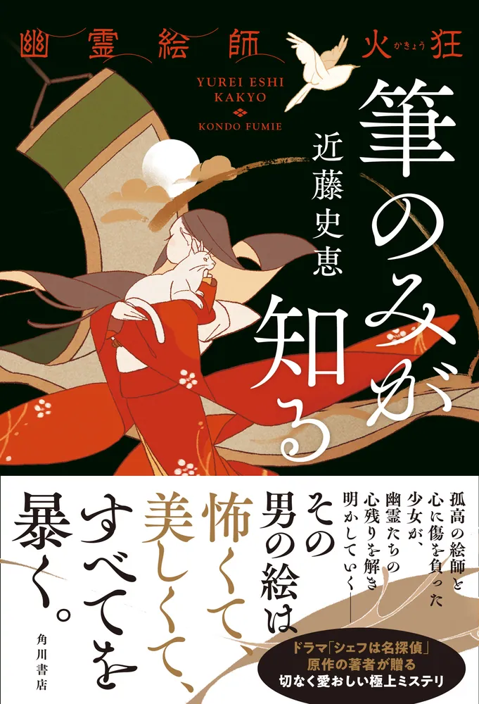 幽霊絵師火狂 筆のみが知る」近藤史恵 [文芸書] - KADOKAWA