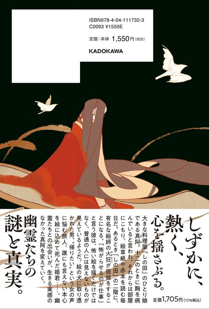 幽霊絵師火狂 筆のみが知る」近藤史恵 [文芸書] - KADOKAWA