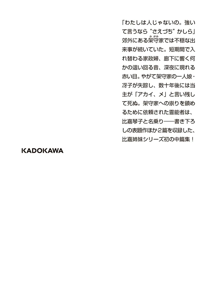 さえづちの眼」澤村伊智 [角川ホラー文庫] - KADOKAWA