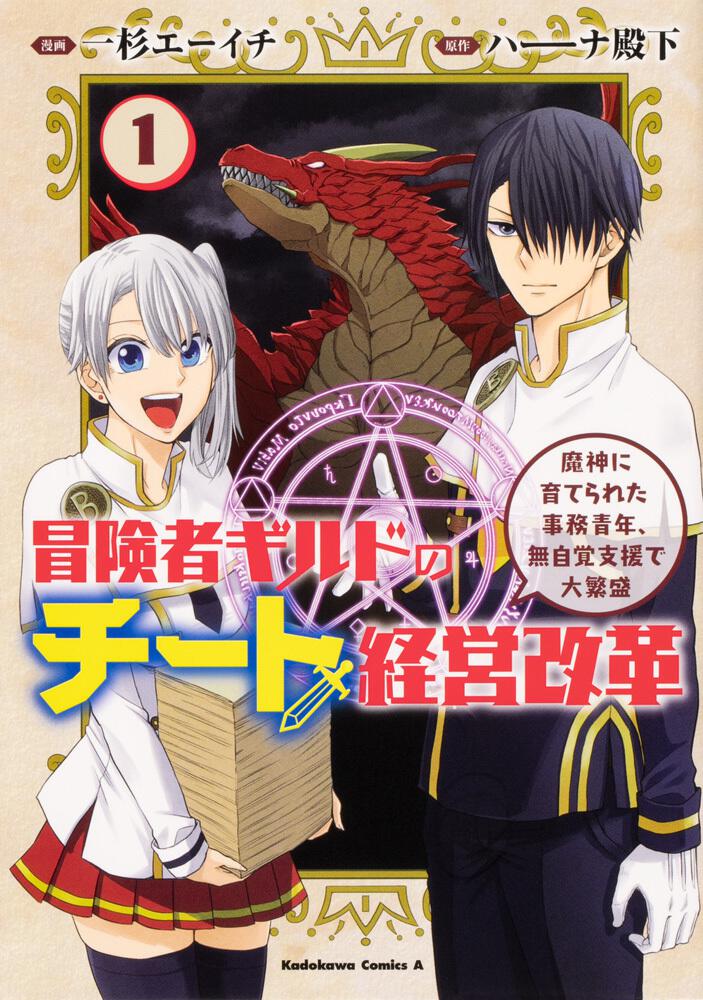 冒険者ギルドのチート経営改革 １ 魔神に育てられた事務青年 無自覚支援で大繁盛 一杉 エーイチ 角川コミックス エース Kadokawa