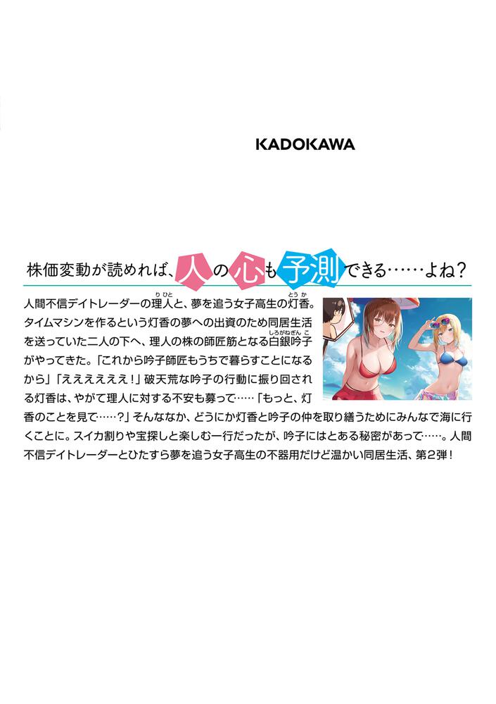 株では勝てる俺も カワイイ女子高生には勝てない ２ 砂義 出雲 Mf文庫j Kadokawa