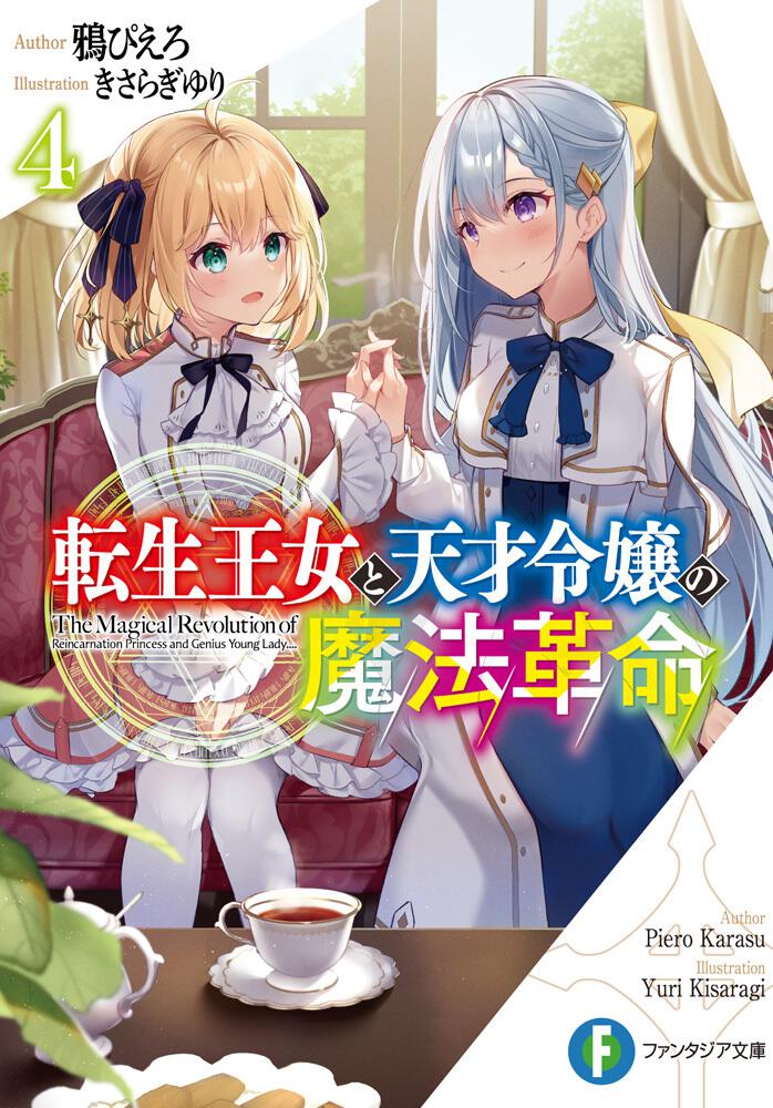 転生王女と天才令嬢の魔法革命４」鴉ぴえろ [ファンタジア文庫] - KADOKAWA