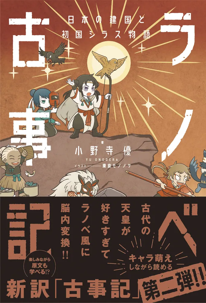 ラノベ古事記 日本の建国と初国シラス物語」小野寺優 [文芸書] - KADOKAWA