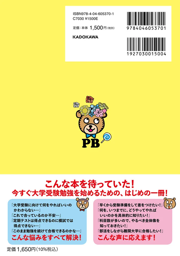 プランブロック式 ゼロから理系難関大学に合格できる 戦略的学習計画法