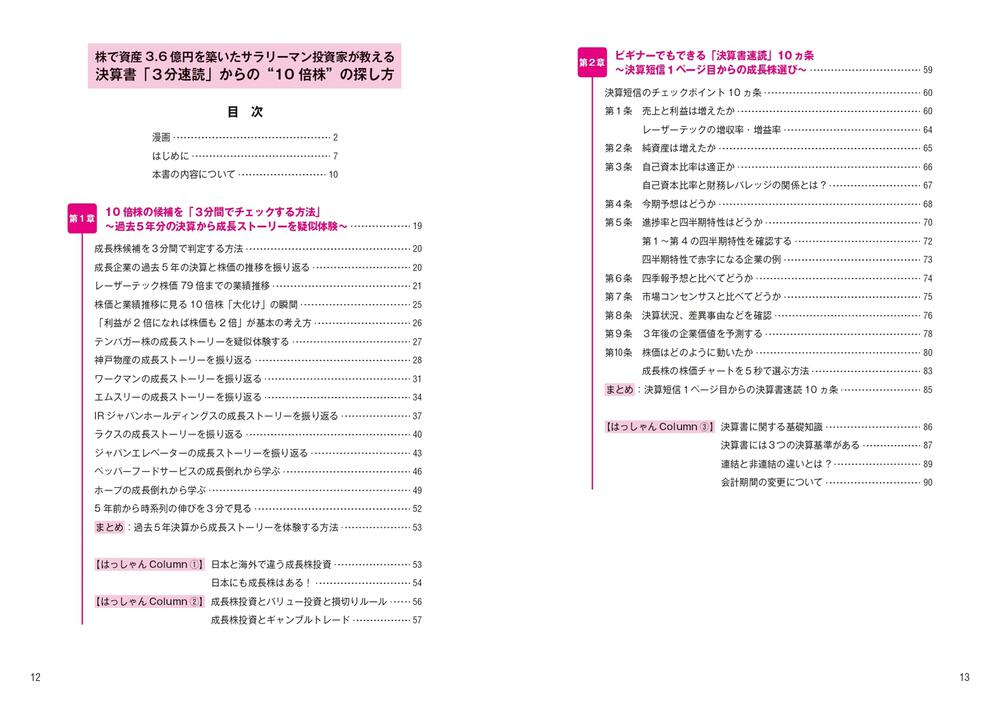 株で資産3.6億円を築いたサラリーマン投資家が教える 決算書「3分速読