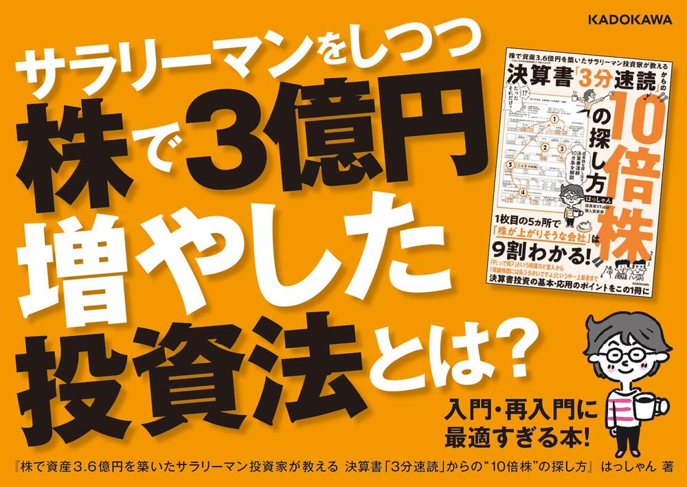 株で資産３．６億円を築いたサラリーマン投資家が教える 決算書「３分