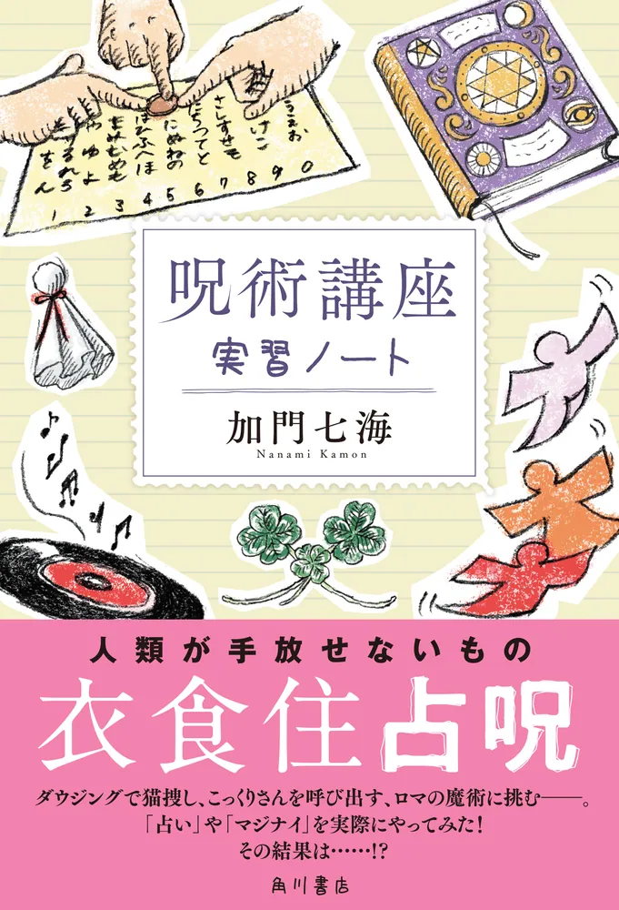 呪術講座 実習ノート」加門七海 [文芸書] - KADOKAWA