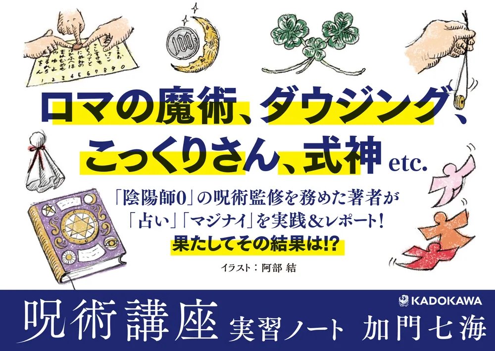 呪術講座 実習ノート」加門七海 [文芸書] - KADOKAWA