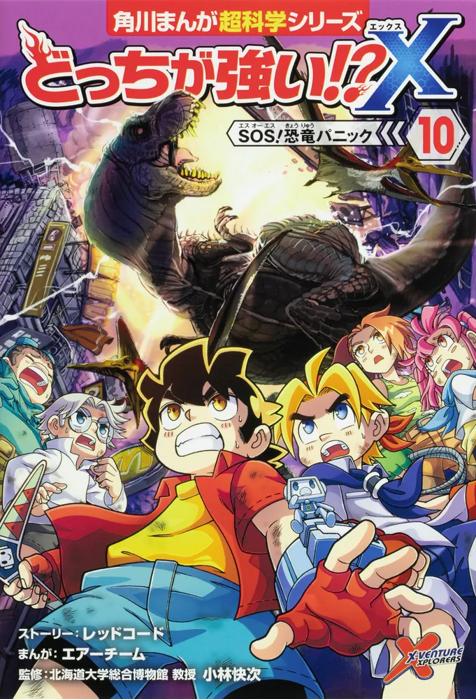 どっちが強い!?X（１０） SOS！恐竜パニック」小林快次 [角川まんが 