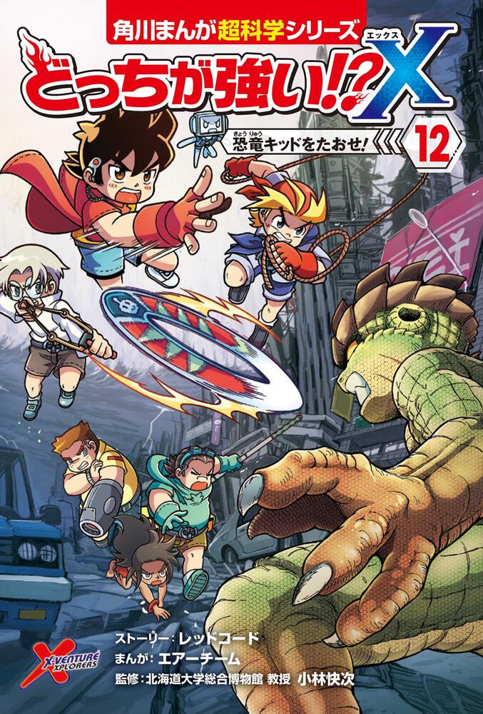 どっちが強い X １２ 恐竜キッドをたおせ 小林 快次 角川まんが学習シリーズ Kadokawa