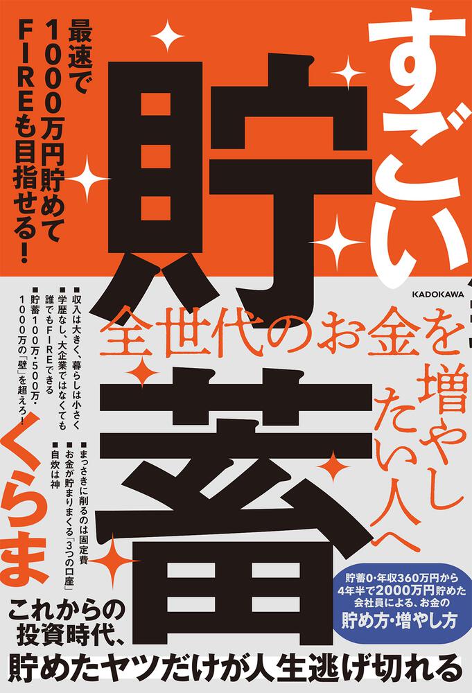 すごい貯蓄 最速で1000万円貯めてfireも目指せる くらま 生活 実用書 Kadokawa